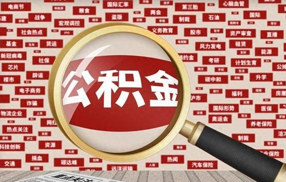 住房公积金管理条例最新版本-谷城公积金代办服务