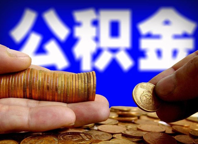 公积金交满是什么意思-谷城公积金代办平台